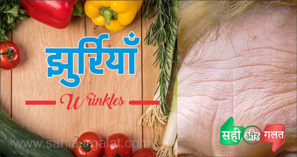 झुर्रियाँ-wrinkles-घरेलू-उपचार