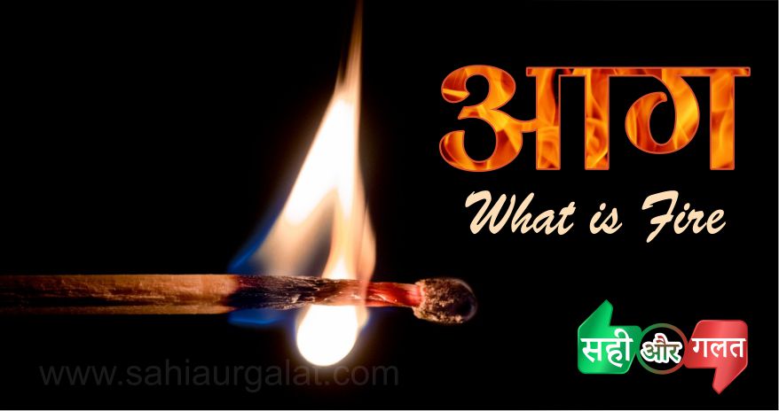FIRE-AAG-आग