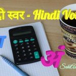 हिन्दी-स्वर-vowels