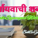 Hindi-synonyms-words
