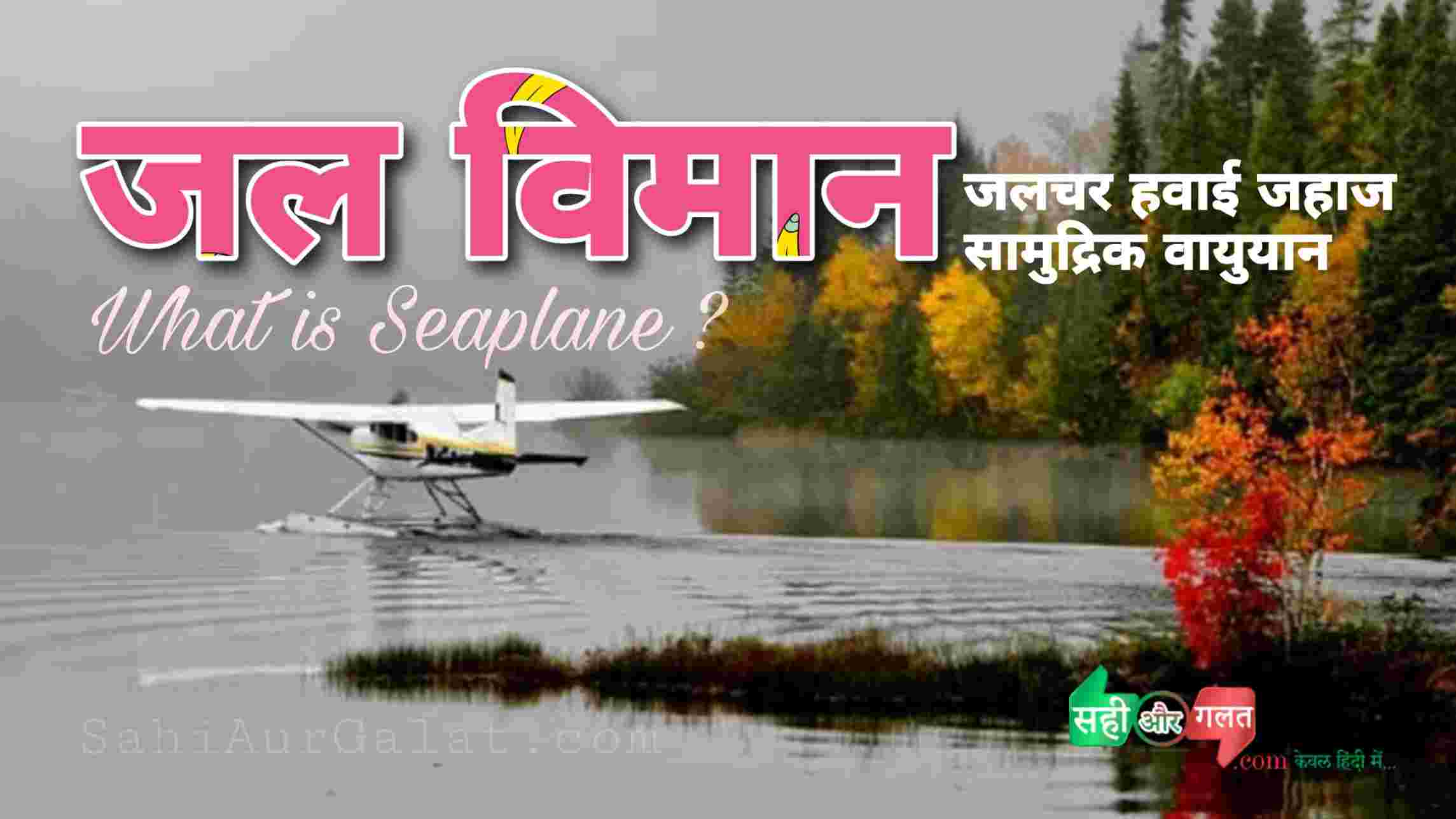 Seaplane in hindi thumbnail