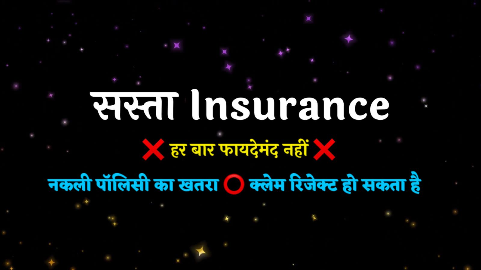 सस्ते कार बीमा के नुकसान